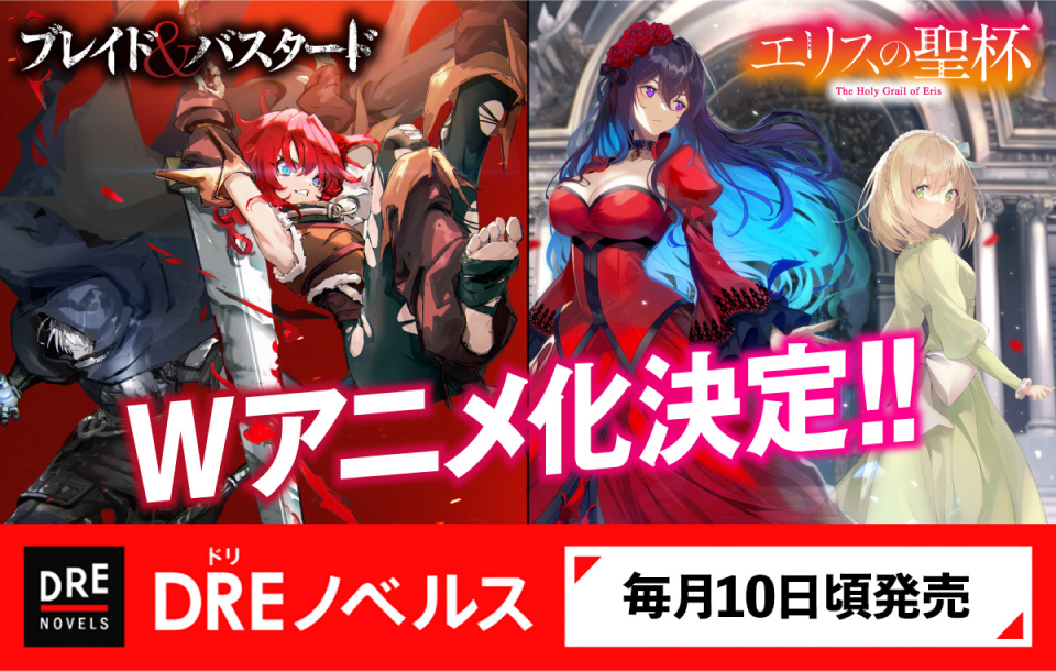 DREノベルス