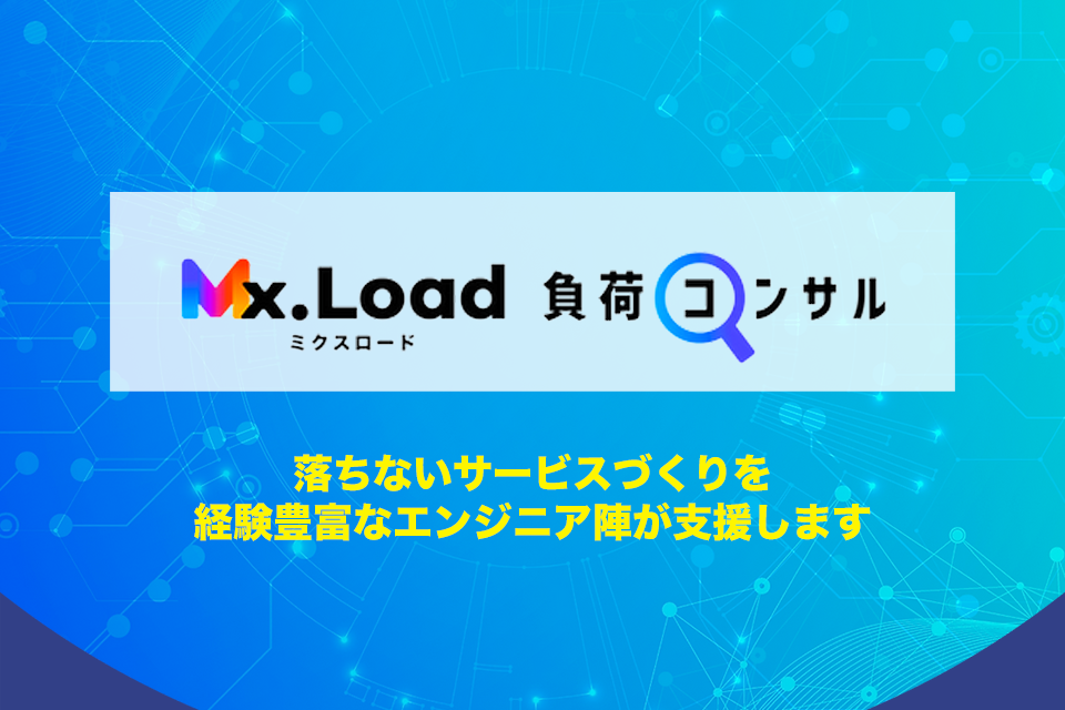 Mx.Load負荷コンサル