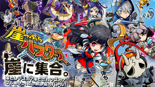 ドリコム待望の新作 スマートフォン向けぶっ放し協力バトル 「崖っぷち