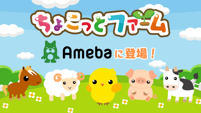 ドリコム、農園育成ゲーム「ちょこっとファーム」を「Ameba」にて提供