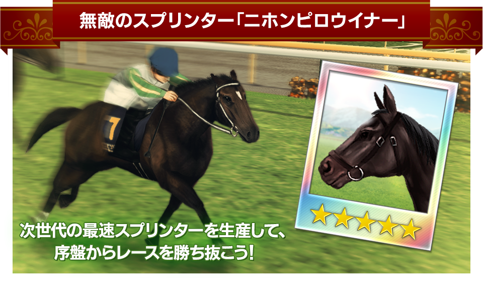 ダービースタリオン マスターズ』事前予約開始！サービス開始は10月